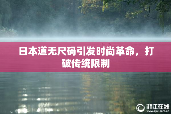 日本道无尺码引发时尚革命，打破传统限制