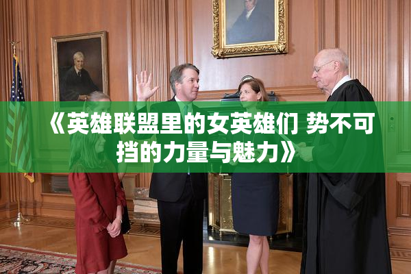 《英雄联盟里的女英雄们 势不可挡的力量与魅力》