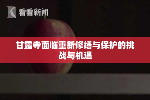 甘露寺面临重新修缮与保护的挑战与机遇
