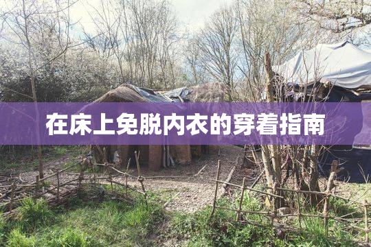 在床上免脱内衣的穿着指南