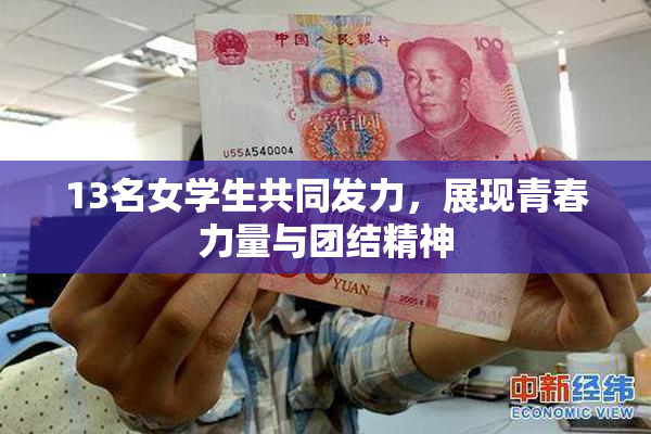 13名女学生共同发力，展现青春力量与团结精神