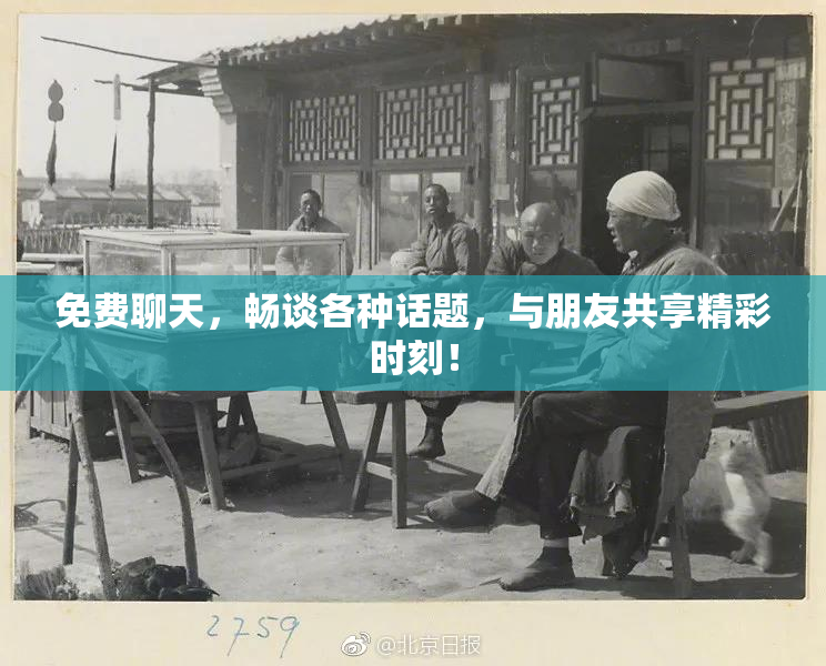 免费聊天，畅谈各种话题，与朋友共享精彩时刻！