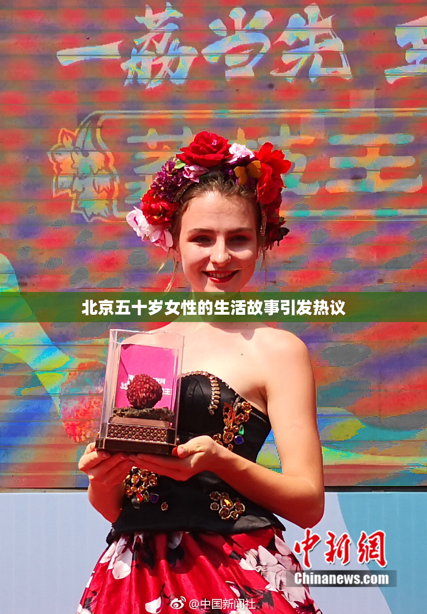 北京五十岁女性的生活故事引发热议