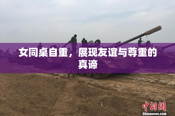 女同桌自重，展现友谊与尊重的真谛