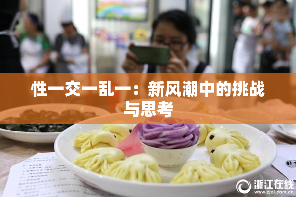 性一交一乱一：新风潮中的挑战与思考