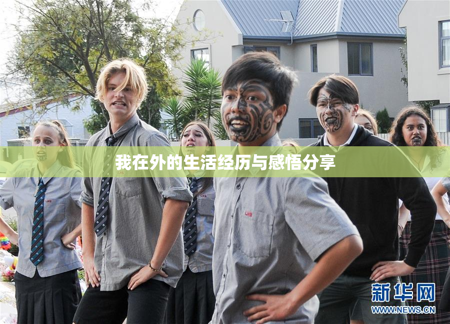 我在外的生活经历与感悟分享