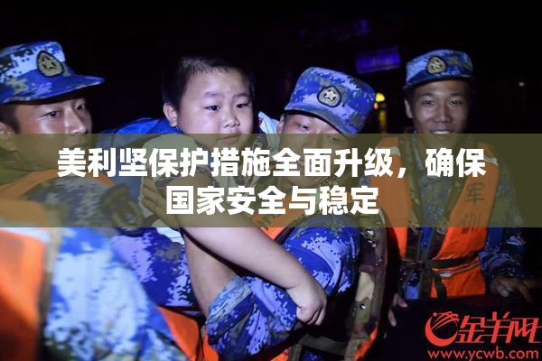 美利坚保护措施全面升级，确保国家安全与稳定