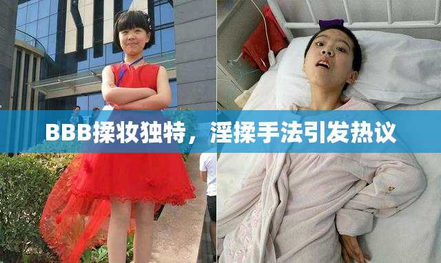 BBB揉妆独特，淫揉手法引发热议