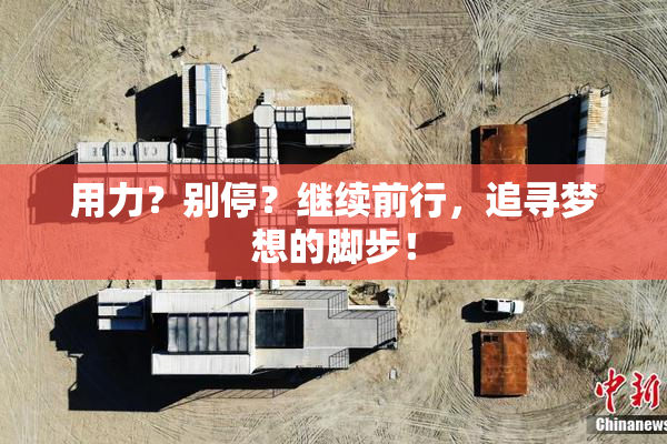 用力？别停？继续前行，追寻梦想的脚步！