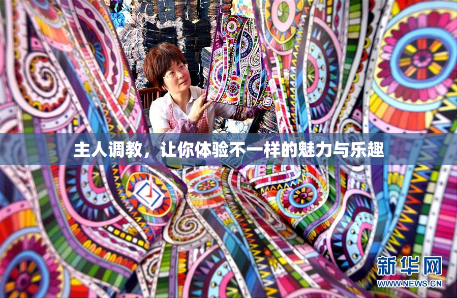 主人调教，让你体验不一样的魅力与乐趣