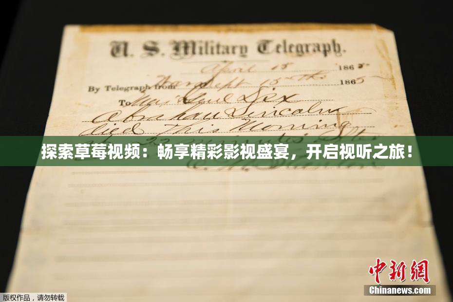 探索草莓视频：畅享精彩影视盛宴，开启视听之旅！
