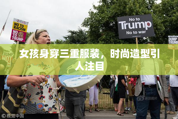 女孩身穿三重服装，时尚造型引人注目