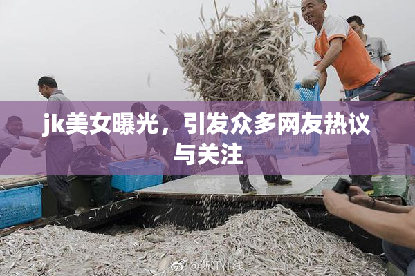 jk美女曝光，引发众多网友热议与关注