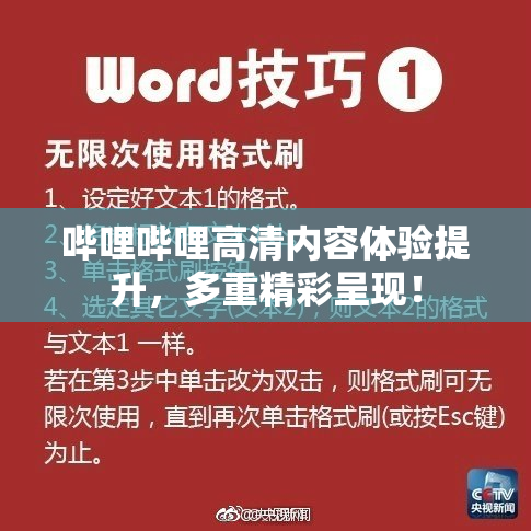 哔哩哔哩高清内容体验提升，多重精彩呈现！