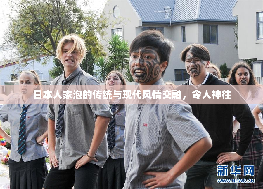 日本人家泡的传统与现代风情交融，令人神往