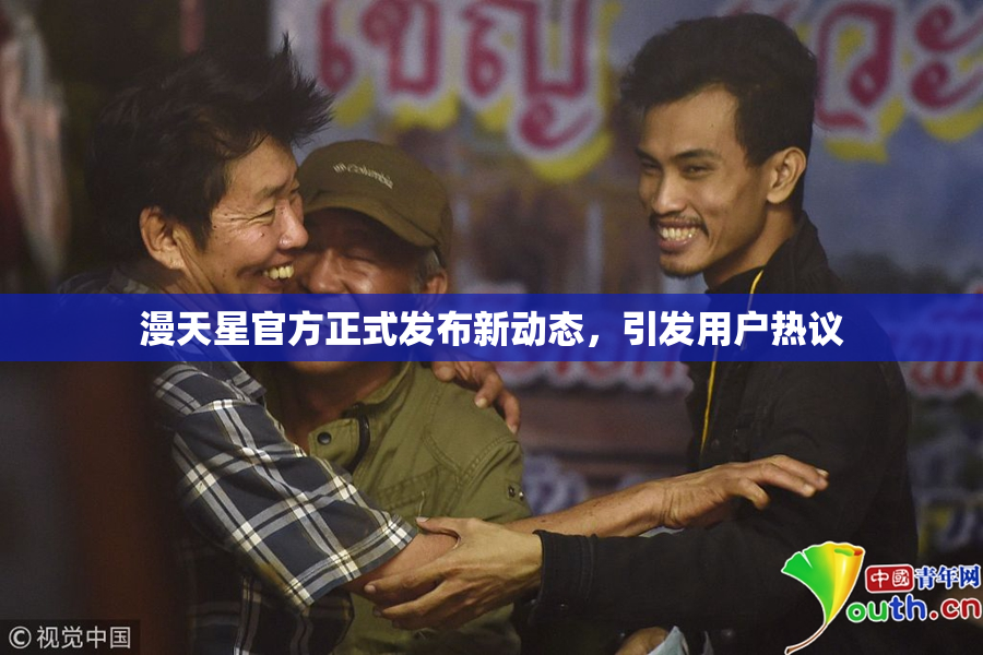 漫天星官方正式发布新动态，引发用户热议