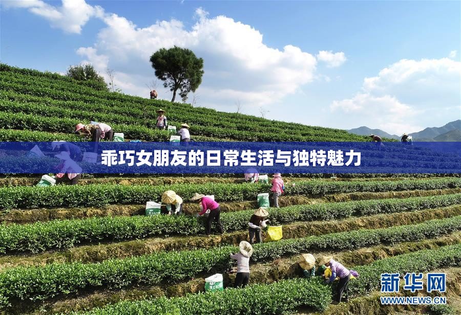 乖巧女朋友的日常生活与独特魅力