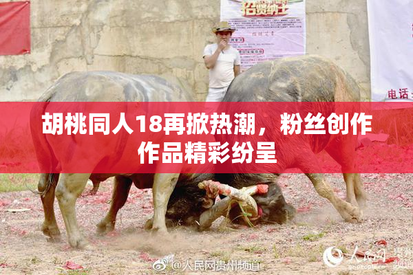 胡桃同人18再掀热潮，粉丝创作作品精彩纷呈