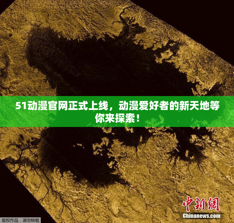 51动漫官网正式上线，动漫爱好者的新天地等你来探索！