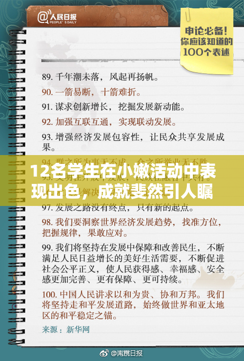 12名学生在小嫩活动中表现出色，成就斐然引人瞩目