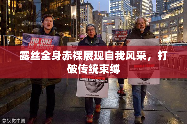 露丝全身赤裸展现自我风采，打破传统束缚