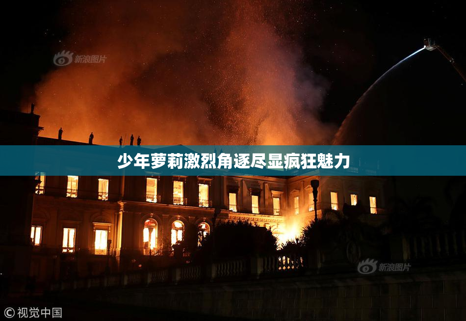 少年萝莉激烈角逐尽显疯狂魅力
