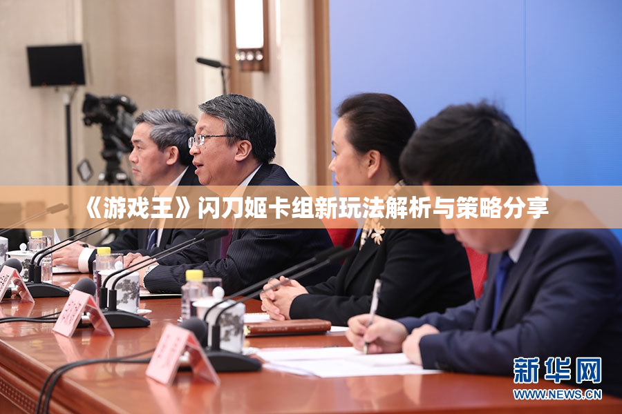 《游戏王》闪刀姬卡组新玩法解析与策略分享
