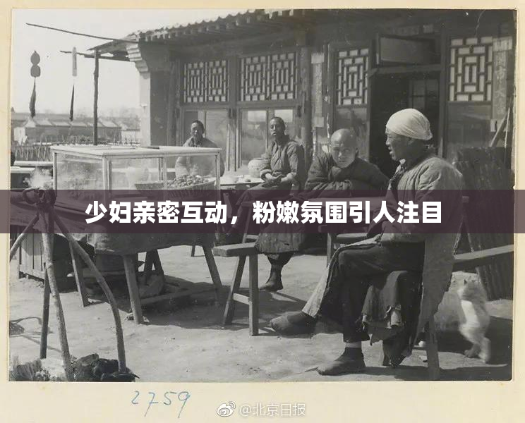 少妇亲密互动，粉嫩氛围引人注目