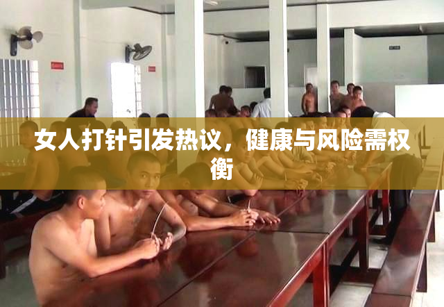 女人打针引发热议，健康与风险需权衡