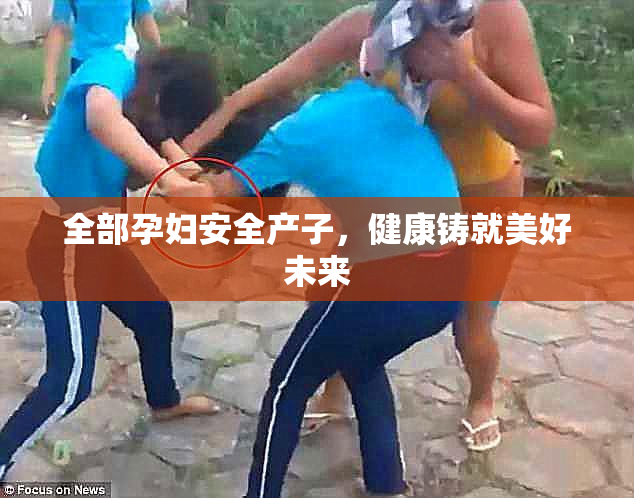 全部孕妇安全产子，健康铸就美好未来