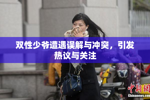 双性少爷遭遇误解与冲突，引发热议与关注