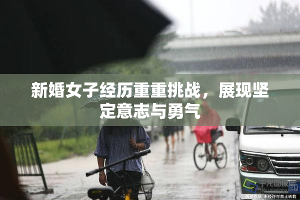 新婚女子经历重重挑战，展现坚定意志与勇气