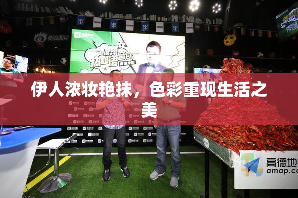 伊人浓妆艳抹，色彩重现生活之美