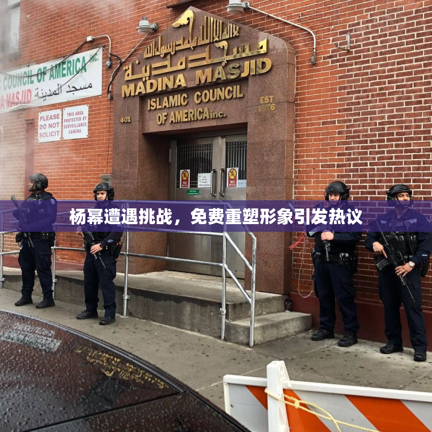 杨幂遭遇挑战，免费重塑形象引发热议