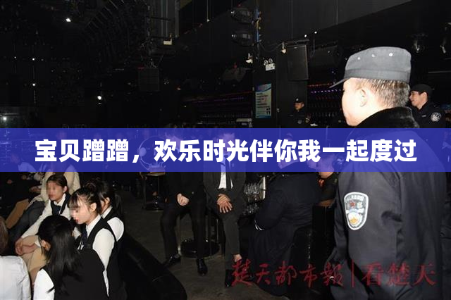 宝贝蹭蹭，欢乐时光伴你我一起度过