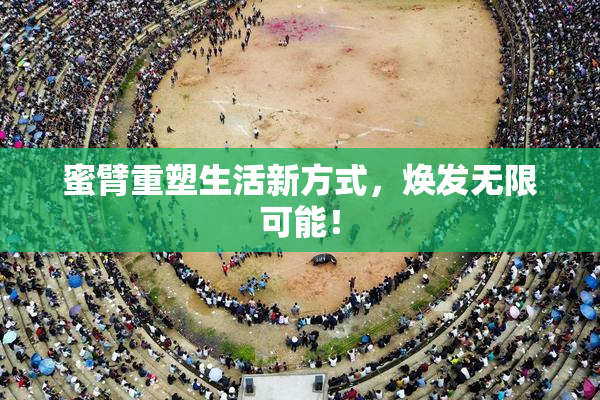 蜜臂重塑生活新方式，焕发无限可能！