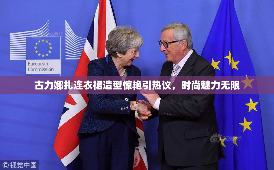 古力娜扎连衣裙造型惊艳引热议，时尚魅力无限
