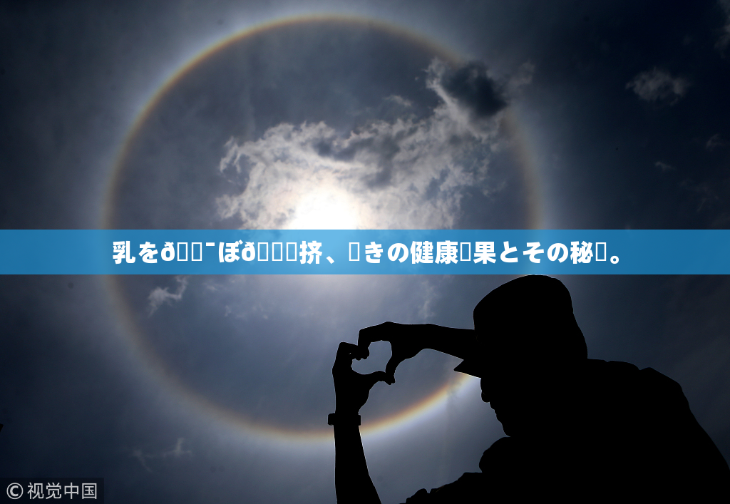 乳を🔯ぼ🌃挤、驚きの健康効果とその秘訣。