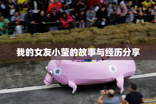 我的女友小莹的故事与经历分享