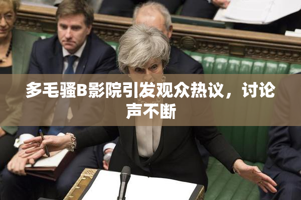 多毛骚B影院引发观众热议，讨论声不断