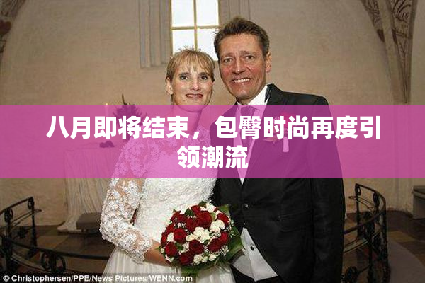 八月即将结束，包臀时尚再度引领潮流