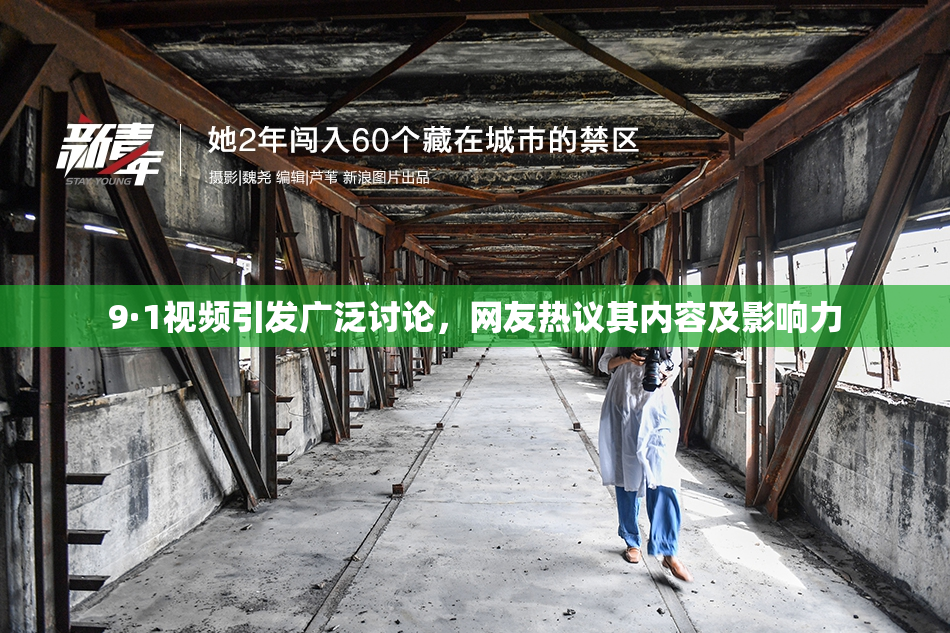 9·1视频引发广泛讨论，网友热议其内容及影响力