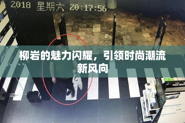 柳岩的魅力闪耀，引领时尚潮流新风向
