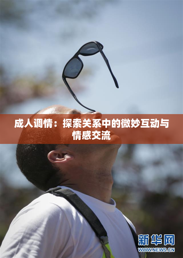 成人调情：探索关系中的微妙互动与情感交流
