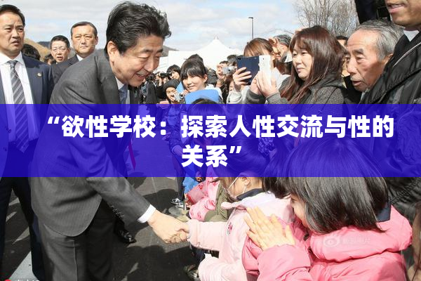 “欲性学校：探索人性交流与性的关系”