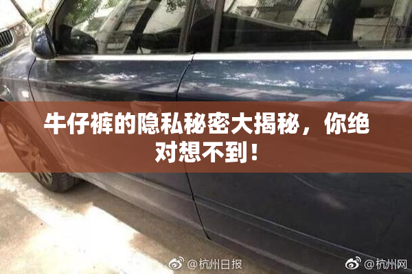 牛仔裤的隐私秘密大揭秘，你绝对想不到！