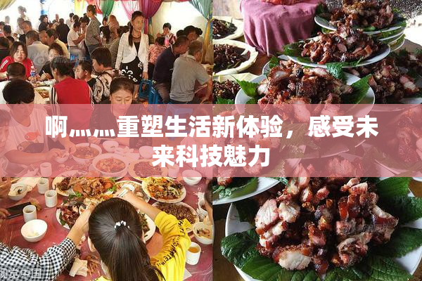 啊灬灬重塑生活新体验，感受未来科技魅力