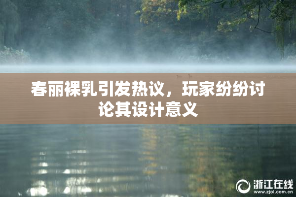 春丽裸乳引发热议，玩家纷纷讨论其设计意义