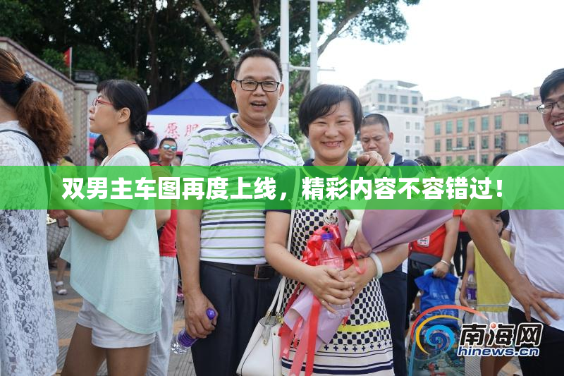 双男主车图再度上线，精彩内容不容错过！
