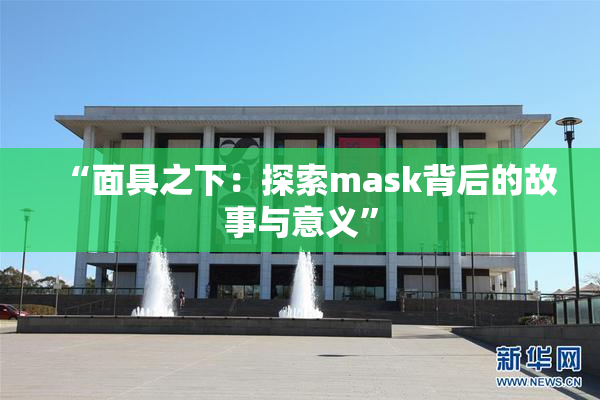 “面具之下：探索mask背后的故事与意义”